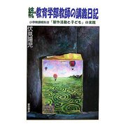続・教育学部教師の講義日記―小学校課程科目「製作活動と子ども」の実践 [単行本]