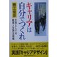 キャリアは自分でつくれ―主役としての職業人生再生戦略 [単行本]