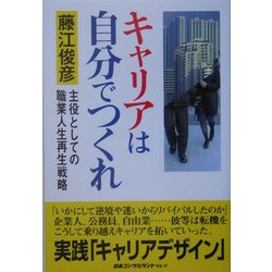 キャリアは自分でつくれ―主役としての職業人生再生戦略 [単行本]