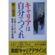 キャリアは自分でつくれ―主役としての職業人生再生戦略 [単行本]