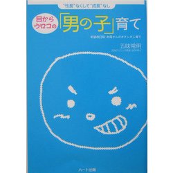 目からウロコの「男の子」育て―"性長"なくして"成長"なし [単行本]