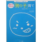 目からウロコの「男の子」育て―"性長"なくして"成長"なし [単行本]