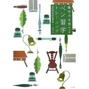 集中力を育てるペン習字トレーニング [単行本]