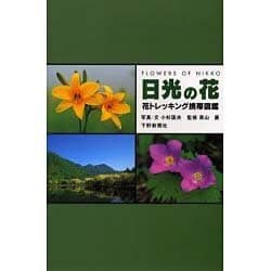日光の花－花トレッキング携帯図鑑 [図鑑]