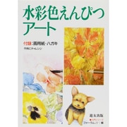 水彩色えんぴつアート(入門シリーズ) [全集叢書]
