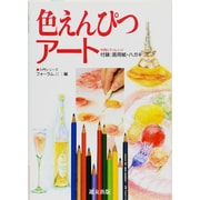 色えんぴつアート―作例にチャレンジ(入門シリーズ) [全集叢書]