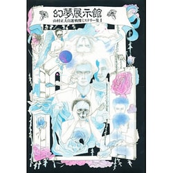 幻夢展示館(山村正夫自選戦慄ミステリー集〈1〉)