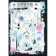 幻夢展示館(山村正夫自選戦慄ミステリー集〈1〉)
