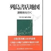 列島書店地図―激戦地を行く [単行本]