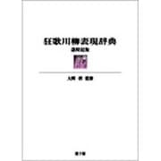 狂歌川柳表現辞典 歳時記版 [事典辞典]