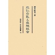 応仁の乱と在地社会(同成社中世史選書) [全集叢書]