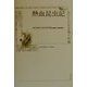 熱血昆虫記―虫たちの生き残り作戦 [単行本]