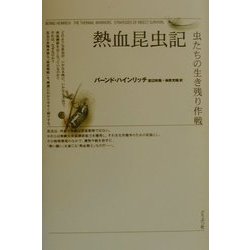 熱血昆虫記―虫たちの生き残り作戦 [単行本]