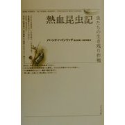 熱血昆虫記―虫たちの生き残り作戦 [単行本]
