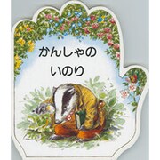 かんしゃのいのり(こどものいのりシリーズ) [単行本]