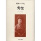 近代女性作家精選集 3 [全集叢書]