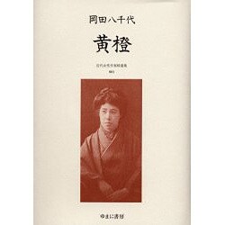 近代女性作家精選集 3 [全集叢書]