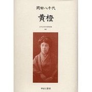 近代女性作家精選集 3 [全集叢書]