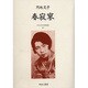 近代女性作家精選集 19 [全集叢書]