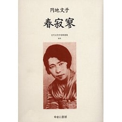 近代女性作家精選集 19 [全集叢書]