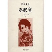 近代女性作家精選集 19 [全集叢書]