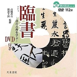 臨書―書の古典を学ぶ(書の技法シリーズ) [単行本]