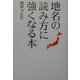 地名の読み方に強くなる本 [単行本]