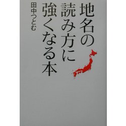地名の読み方に強くなる本 [単行本]