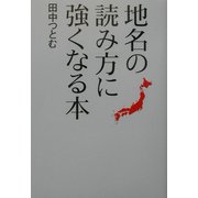 地名の読み方に強くなる本 [単行本]