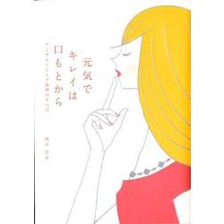 元気でキレイは口もとから－アンチエイジング歯科のすべて [単行本]