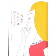 元気でキレイは口もとから－アンチエイジング歯科のすべて [単行本]