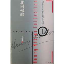 北回帰線(ヘンリー・ミラー・コレクション〈1〉) [全集叢書]
