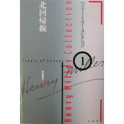 北回帰線(ヘンリー・ミラー・コレクション〈1〉) [全集叢書]