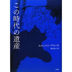 この時代の遺産 [単行本]