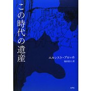 この時代の遺産 [単行本]