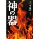 神の器〈上〉 [単行本]