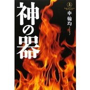 神の器〈上〉 [単行本]