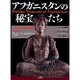 アフガニスタンの秘宝たち [単行本]
