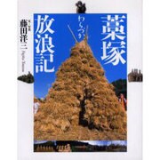 藁塚放浪記 [単行本]