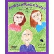 おかあさんが乳がんになったの [絵本]