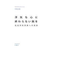 浮気な心に終わらない旅を―社会学的思索への誘惑 [単行本]