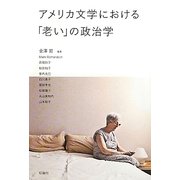 アメリカ文学における「老い」の政治学 [単行本]