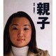 親子－いくつになっても、どこにいても。 [単行本]