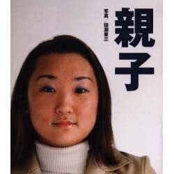 親子－いくつになっても、どこにいても。 [単行本]
