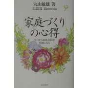 「家庭づくり」の心得―今日から家族全員が笑顔になる [単行本]