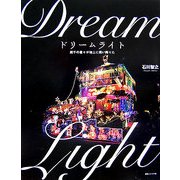 ドリームライト―幾千の星々が地上に舞い降りた [単行本]