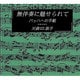 無伴奏に魅せられて－バッハへの手紙（CDサイズの本シリーズ No. 2） [全集叢書]