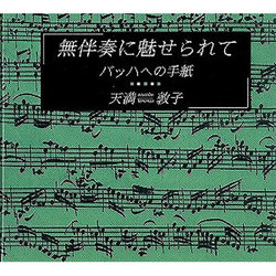 無伴奏に魅せられて－バッハへの手紙（CDサイズの本シリーズ No. 2） [全集叢書]