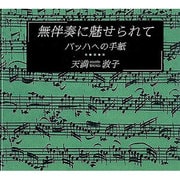 無伴奏に魅せられて－バッハへの手紙（CDサイズの本シリーズ No. 2） [全集叢書]