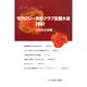 モラロジー女性クラブ全国大会2007 分科会記録集 [単行本]